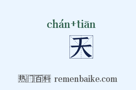 镵天是什么意思的图片